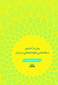 پیش درآمدی بر مساله شناسی علوم اجتماعی در ایران